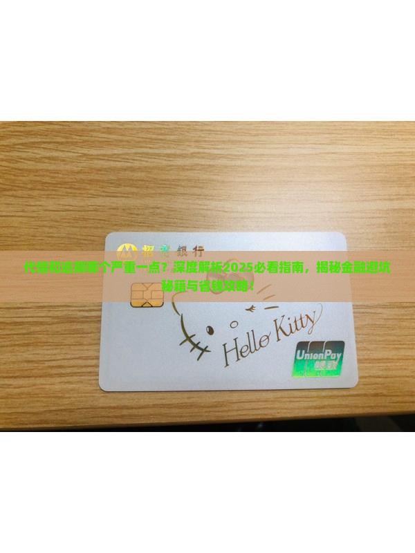 代偿和逾期哪个严重一点
