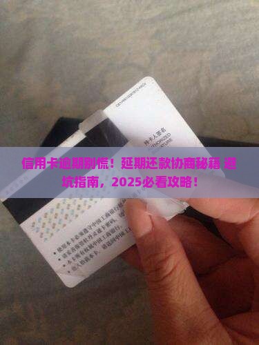 信用卡逾期延期还款协商流程详解