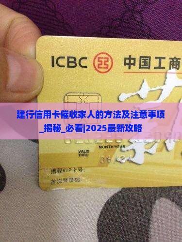 建行信用卡催收家人的方法及注意事项