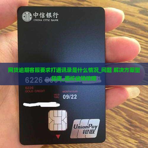 网贷逾期客服要求打通讯录是什么情况