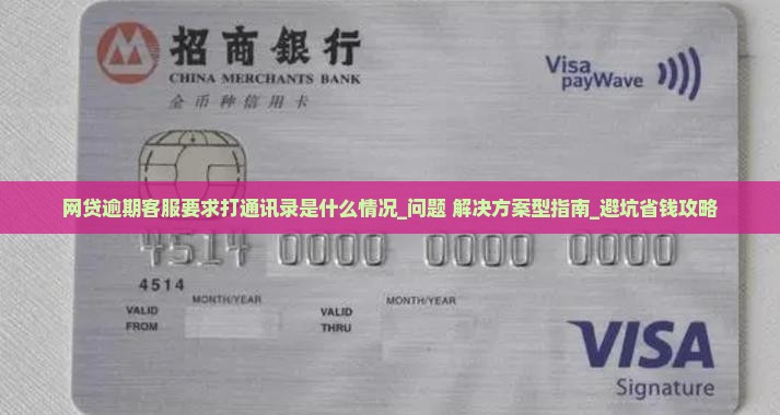 网贷逾期客服要求打通讯录是什么情况