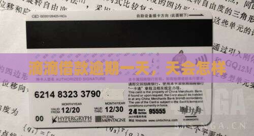 滴滴借款逾期一两天会怎样