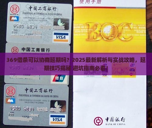 369借条可以协商延期吗