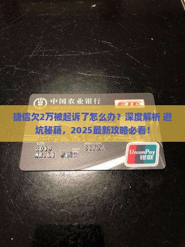 捷信欠2万被起诉了怎么办处理方式
