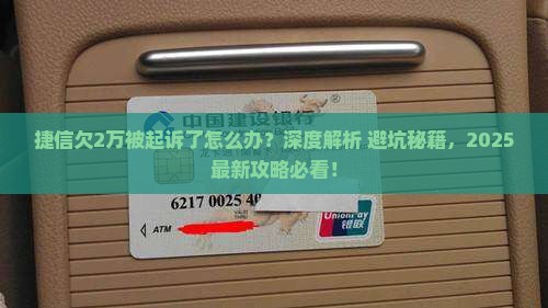 捷信欠2万被起诉了怎么办处理方式