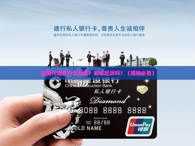 逾期代偿有什么后果吗会被起诉嘛