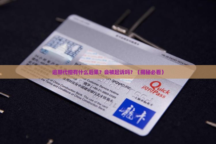 逾期代偿有什么后果吗会被起诉嘛