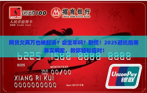 网贷欠两万也被起诉吗会坐牢吗如何解决