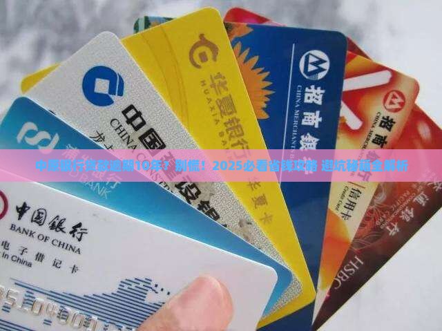 中原银行贷款10年逾期应该怎么处理