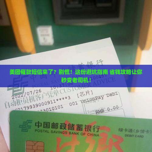 收到美团的催款短信怎么办有效解决方法