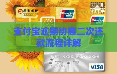 支付宝逾期协商二次还款流程详解