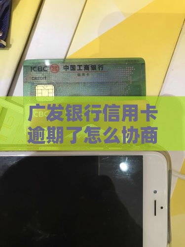 广发银行信用卡逾期了怎么协商还款