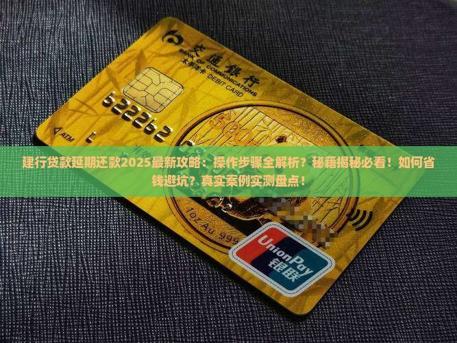 建行怎么操作贷款延期还款的步骤是什么