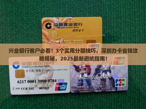 深圳兴业银行个性化分期技巧详解