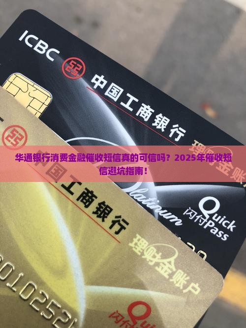 华通银行消费金融催收短信范例及注意事项