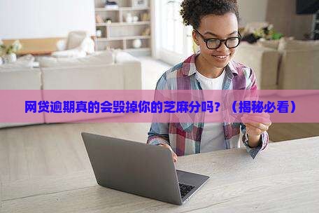 网贷逾期对芝麻分有影响吗