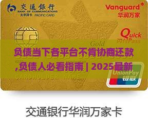 负债当下各平台不肯协商还款