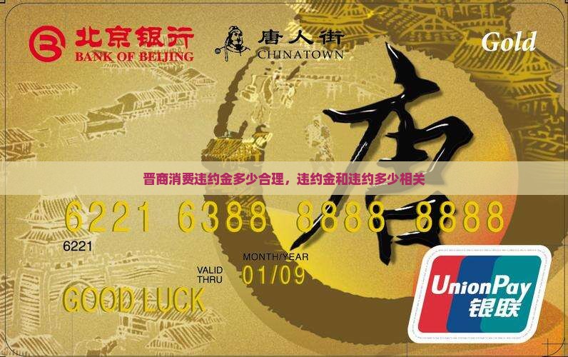 晋商消费违约金多少合理