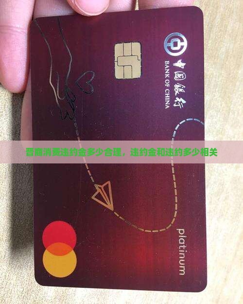 晋商消费违约金多少合理