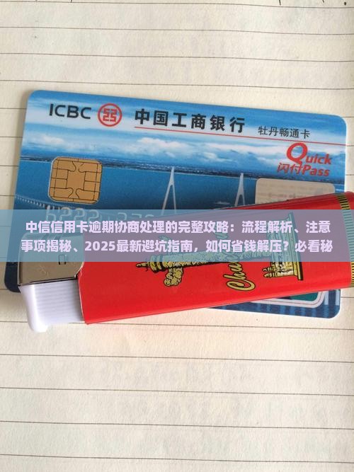 中信信用卡逾期协商处理的流程和注意事项