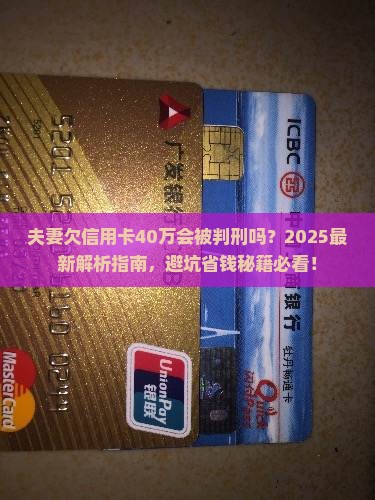 夫妻欠信用卡40万会被判刑吗