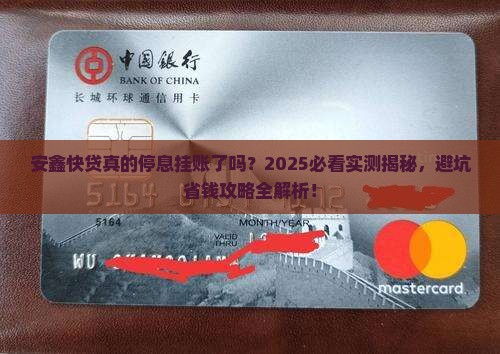 安鑫快贷停息挂账了吗
