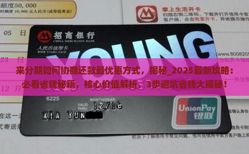 来分期如何协商还款最优惠方式