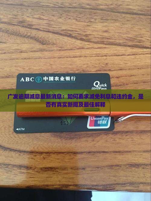 广发逾期减息最新消息
