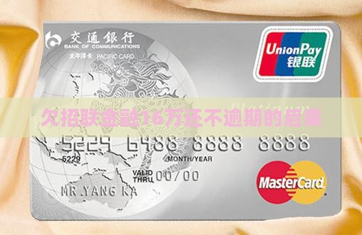 欠网贷金融16万会怎样处理