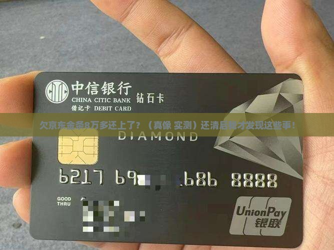 欠京东金条8万多还上了