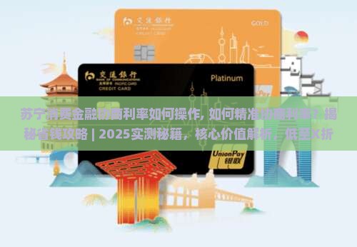 苏宁消费金融协商利率如何操作