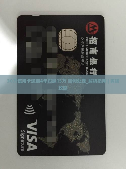 30万信用卡逾期4年罚息15万如何处理