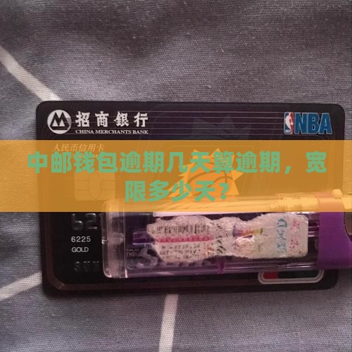 中邮钱包逾期多少天算逾期