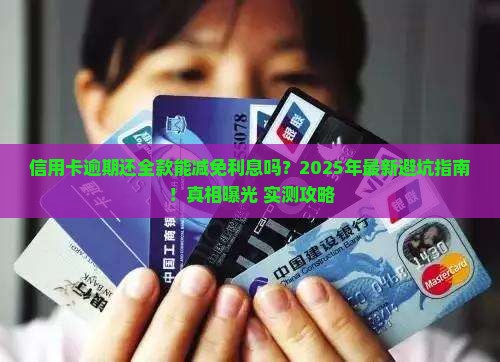 信用卡逾期还全款减免利息的方法