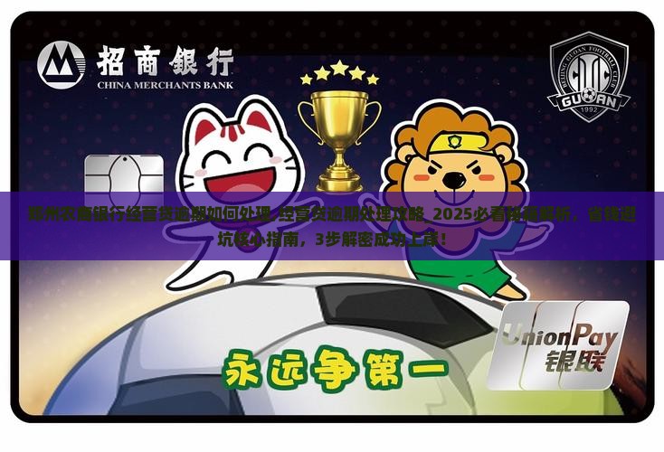 郑州农商银行经营贷逾期如何处理