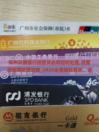 郑州农商银行经营贷逾期如何处理