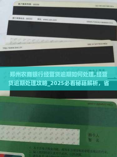 郑州农商银行经营贷逾期如何处理