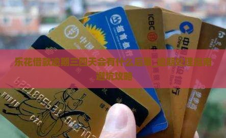乐花借款逾期三四天会有什么后果