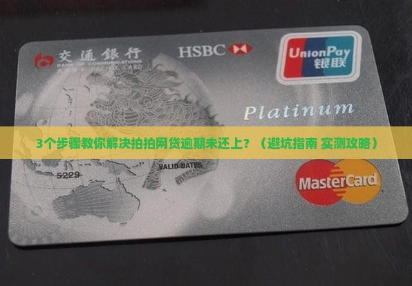 拍拍网贷逾期未还上怎么办