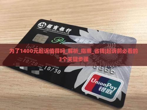 为了1400元起诉值得吗