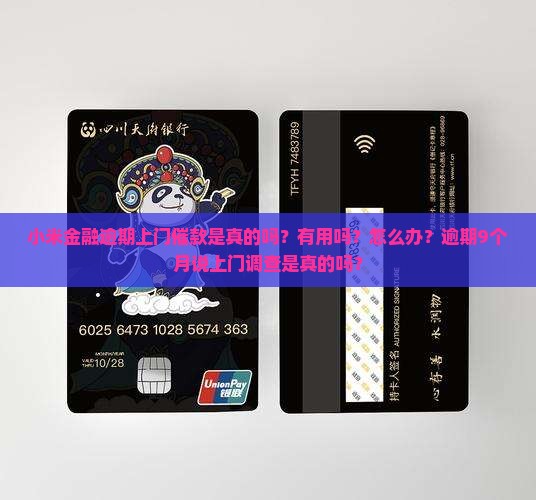 小米金融逾期上门催款