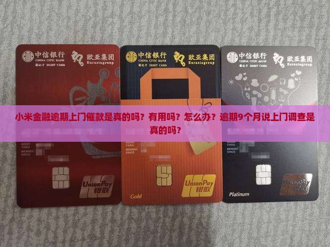 小米金融逾期上门催款