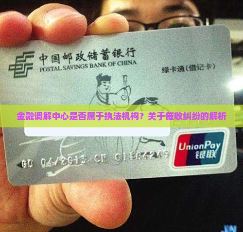 金融调解中心是执法机构吗催收