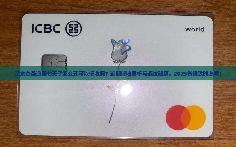 京东白条逾期七天了怎么还可以催收吗