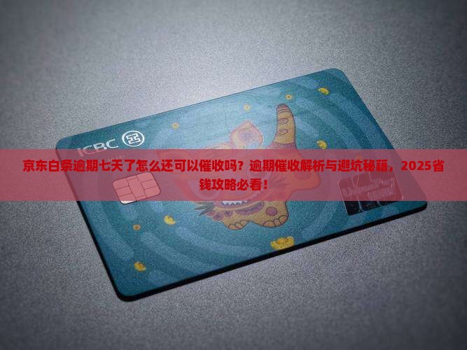 京东白条逾期七天了怎么还可以催收吗