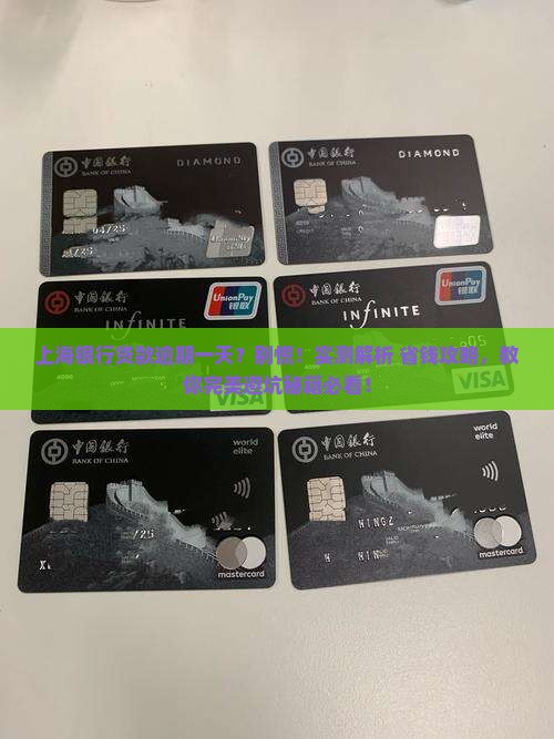 银行贷款逾期了一天怎么办上海