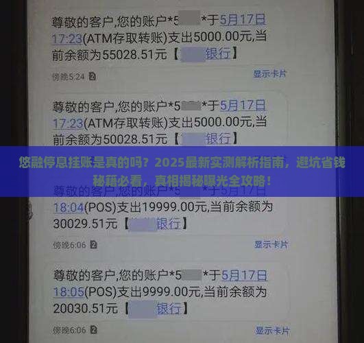 悠融停息挂账是真的吗