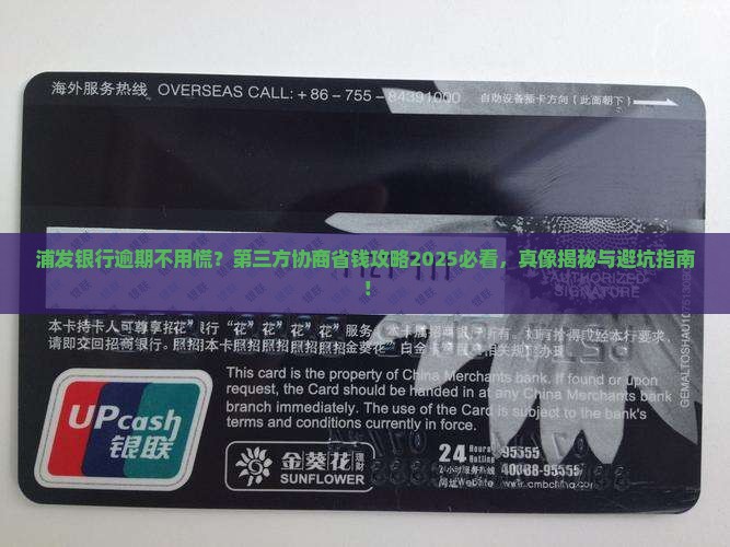 浦发银行逾期如何处理与第三方协商