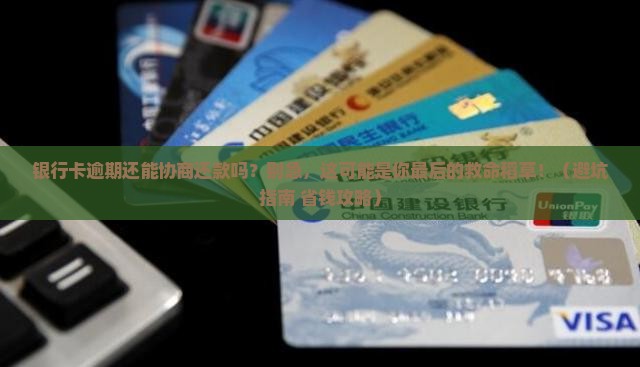 银行卡逾期可以协商还款吗