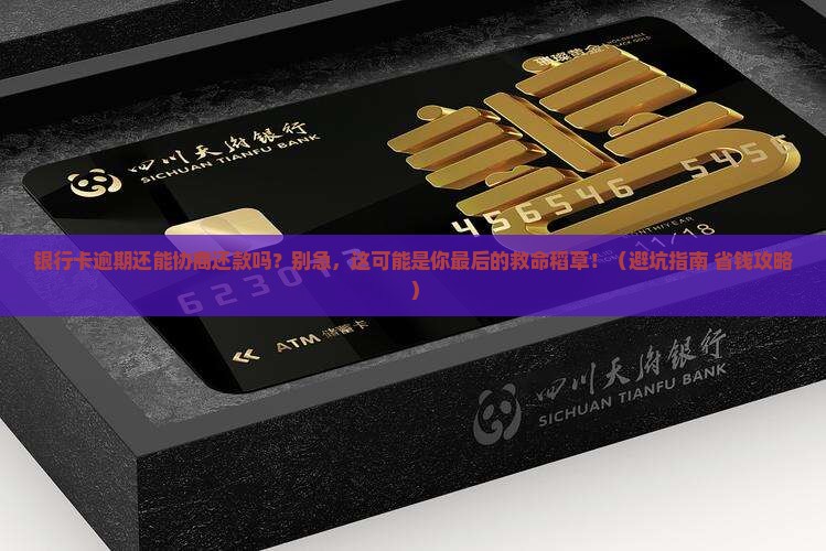 银行卡逾期可以协商还款吗